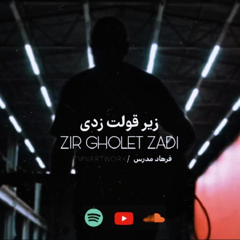 دانلود آهنگ زیر قولت زدی از فرهاد مدرس (هوش مصنوعی)